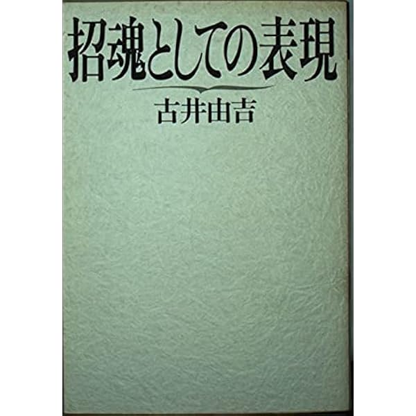 招魂としての表現 (福武文庫 ふ 304) | 古井 由吉 |本 | 通販 | Amazon